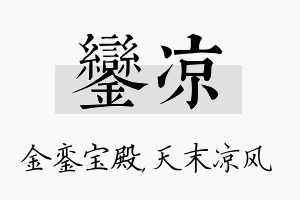 銮凉名字的寓意及含义