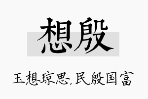 想殷名字的寓意及含义