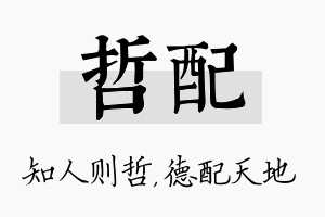 哲配名字的寓意及含义