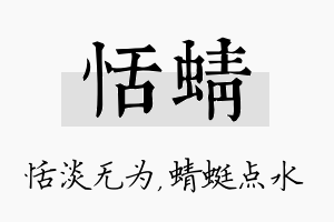 恬蜻名字的寓意及含义