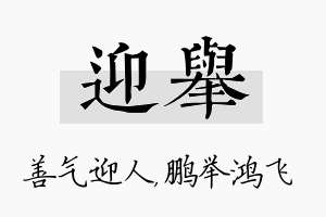 迎举名字的寓意及含义