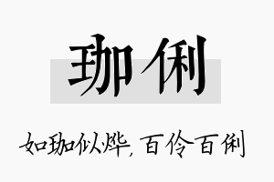 珈俐名字的寓意及含义