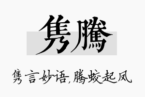 隽腾名字的寓意及含义