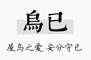 乌已名字的寓意及含义