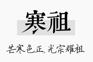 寒祖名字的寓意及含义