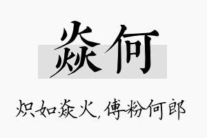 焱何名字的寓意及含义