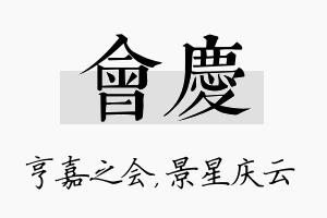 会庆名字的寓意及含义