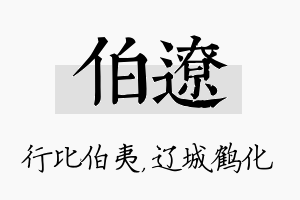 伯辽名字的寓意及含义