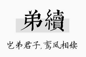 弟续名字的寓意及含义