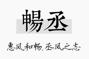 畅丞名字的寓意及含义