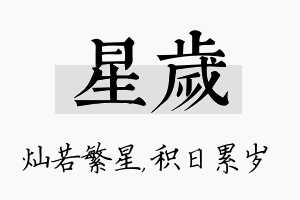 星岁名字的寓意及含义