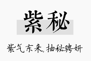 紫秘名字的寓意及含义