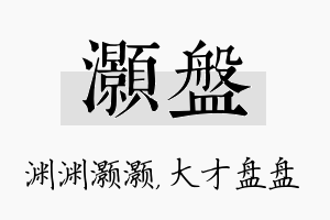 灏盘名字的寓意及含义