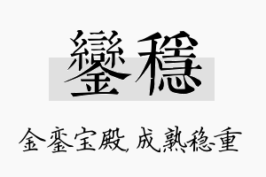 銮稳名字的寓意及含义