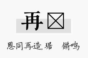 再瑀名字的寓意及含义