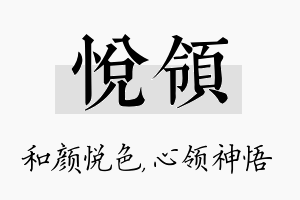 悦领名字的寓意及含义