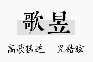 歌昱名字的寓意及含义