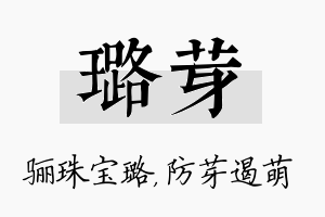 璐芽名字的寓意及含义