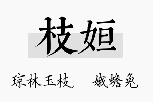 枝姮名字的寓意及含义