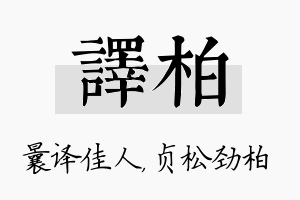 译柏名字的寓意及含义