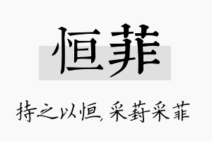 恒菲名字的寓意及含义