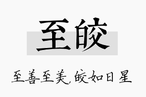 至皎名字的寓意及含义