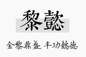 黎懿名字的寓意及含义