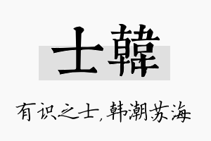 士韩名字的寓意及含义