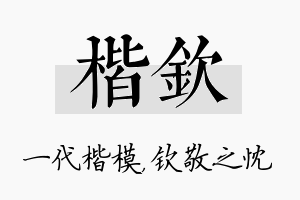 楷钦名字的寓意及含义