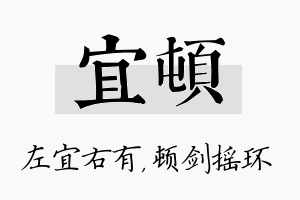 宜顿名字的寓意及含义