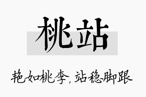 桃站名字的寓意及含义