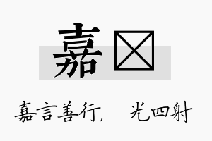 嘉燚名字的寓意及含义