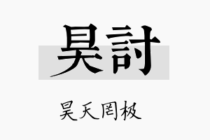 昊讨名字的寓意及含义