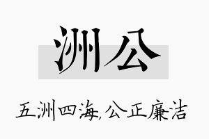 洲公名字的寓意及含义