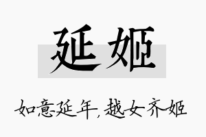 延姬名字的寓意及含义