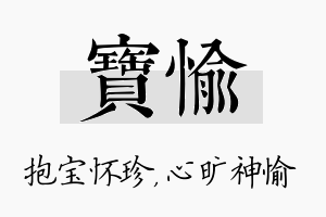 宝愉名字的寓意及含义