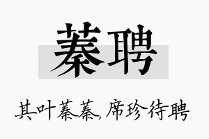 蓁聘名字的寓意及含义