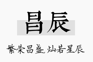 昌辰名字的寓意及含义