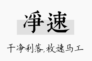 净速名字的寓意及含义