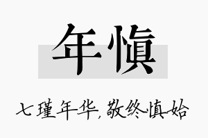 年慎名字的寓意及含义