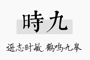 时九名字的寓意及含义