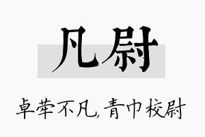 凡尉名字的寓意及含义