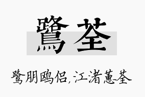 鹭荃名字的寓意及含义