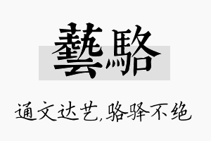 艺骆名字的寓意及含义