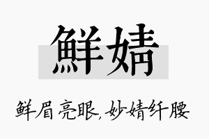 鲜婧名字的寓意及含义