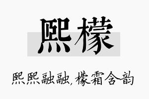 熙檬名字的寓意及含义