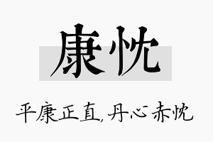 康忱名字的寓意及含义