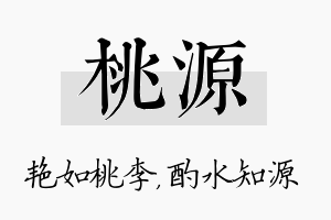 桃源名字的寓意及含义