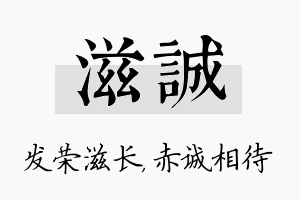 滋诚名字的寓意及含义