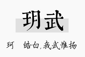 玥武名字的寓意及含义